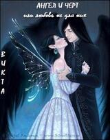 Ангел и Черт или любовь не для них скачать