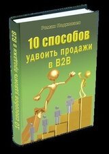 10 способов удвоить продажи В2В