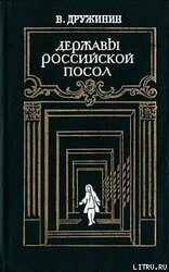 Державы Российской посол