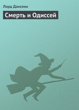 Смерть и Одиссей скачать
