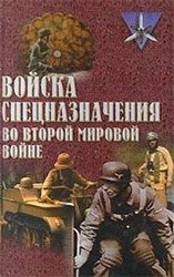 Войска спецназначения во второй мировой войне