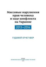 Массовые нарушения прав человека в ходе конфликта на Украине. 2013-2014