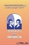 Зеркало для личности