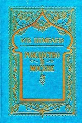 Том 3. Рождество в Москве