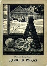 Дело в руках скачать