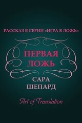 Первая ложь