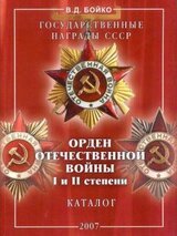 Государственные награды СССР; Орден Отечественной войны I и II степени
