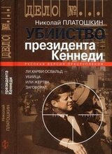 Убийство президента Кеннеди. Ли Харви Освальд — убийца или жертва заговора?