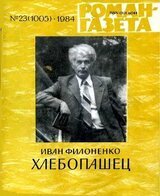 Хлебопашец скачать