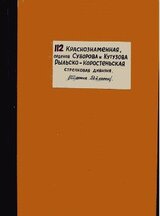 Сыны Урала. Воспоминания. 112 стрелковая дивизия 51 корпус 22 армия