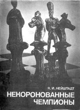 Некоронованные чемпионы