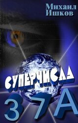 Суперчисла: тройка, семерка, туз