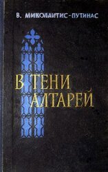 В тени алтарей