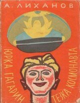 Юрка Гагарин, тезка космонавта скачать