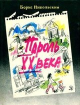 Пароль XX века скачать