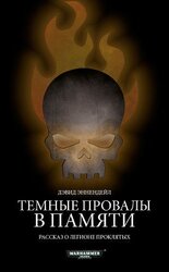 Темные провалы в памяти скачать