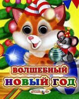 Волшебный Новый год скачать