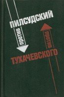 Пилсудский против Тухачевского