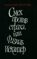 Смех против страха, или Фазиль Искандер скачать