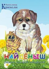 Найденыш скачать