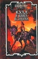 Кулл и книга колдуна скачать