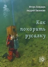 Как покорить русалку скачать