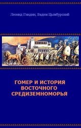 Гомер и история Восточного Средиземноморья