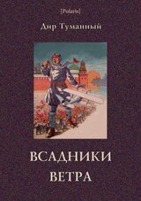 Всадники ветра Советская авантюрно-фантастическая проза 1920-х гг. Том XVII