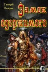 Замок одержимого скачать