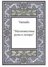 Vannadis.Малоизвестные руны и литеры