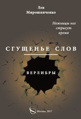 Сгущенье слов. Верлибры скачать