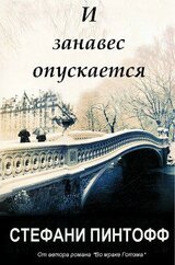 И занавес опускается скачать