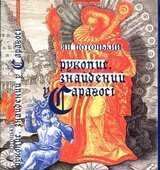 Рукопис, знайдений у Сараґосі скачать