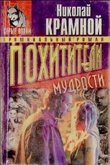 Похитители мудрости