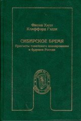 Сибирское бремя. Просчеты советского планирования и будущее России