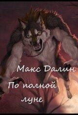 По полной луне скачать