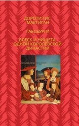 Габсбурги. Блеск и нищета одной королевской династии