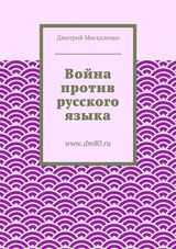 Война против русского языка