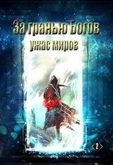 Ужас Миров скачать