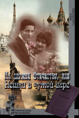 На службе Отечеству, или Пешки в чужой игре скачать