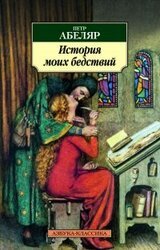 История моих бедствий