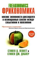 FRICONOMICS ФРИКОНОМИКА МНЕНИЕ ЭКОНОМИСТА-ДИССИДЕНТА О НЕОЖИДАННЫХ СВЯЗЯХ МЕЖДУ СОБЫТИЯМИ И ЯВЛЕНИЯМИ