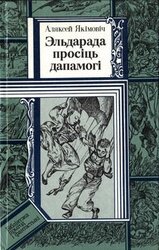 Эльдарада просіць дапамогі