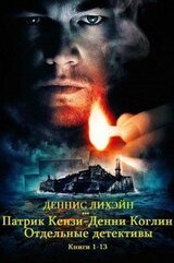 Циклы Патрик Кензи, Денни Коглин+ отдельные детективы. Компиляция. Книги 1-13
