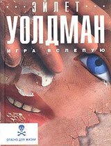 Игра вслепую скачать