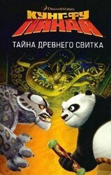 Кунг-Фу Панда. Тайна древнего свитка