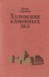 Художник каменных дел скачать