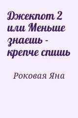 Джекпот 2 или Меньше знаешь - крепче спишь скачать