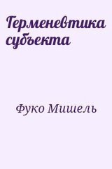 Герменевтика субъекта