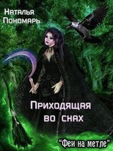Приходящая во снах скачать